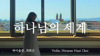 하나님의 세계 - 바이올린 찬양 cover