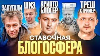 СТАВОЧНАЯ БЛОГОСФЕРА: ЖЕЛЕЗНАЯ СТАВКА, ДЖЕНТЛЬМЕНЫ ФОРТУНЫ, МОЗГОВОЙ