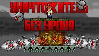 УНИЧТОЖИТЕЛЬ БЕЗ УРОНА TERRARIA | ИМБА ТАКТИКА - ДИНАМИТ