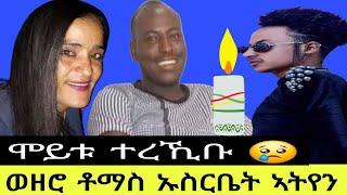 ወዘሮ ቶማስ ኡስርቤት ኣትየን//ሞይቱ ተረኺቡ 