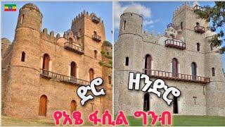 የፋሲለደስ እድሳት፤ እፁብ ድንቅ ስራ | Fasilides Castle Before and After ,Gondar  Ethiopia Walking tour 2025