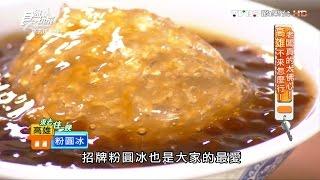 【高雄】鄧家粉圓冰 手工現煮 免費無限加冰 食尚玩家 20160905