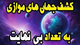 کشف جهان های موازی فراتر از آن چیزی که فکرش را می کردیم