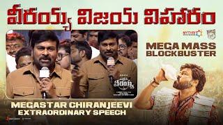 Megastar Chiranjeevi Extraordinary Speech | వీరయ్య విజయ విహారం | Waltair Veerayya | Ravi Teja |Bobby