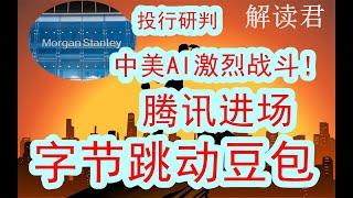 【人工智能之战】投行研判中美AI竞争和决战！下一步腾讯也已经进场开战！而且字节跳动的豆包现在增长也非常快，DEEPSEEK下一步会给市场带来多大的扰动！#中国经济  #投行  #摩根士丹利