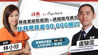 【開市部署】輝達業績前續跌、納指險守萬九；比特幣跌穿90,000關口 | #林小珍 | #盧駿匡 | #港股 | #美股 | #恒指 | 2025-02-26