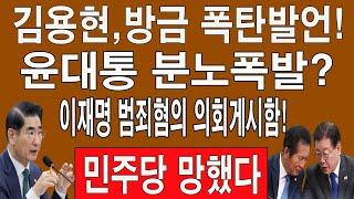 속보! 김용현,방금 폭탄발언! 윤대통 분노폭발? 이재명 범죄혐의 의회게시함! 이재명과 정청래 식은 땀 줄줄! 민주당 망했다