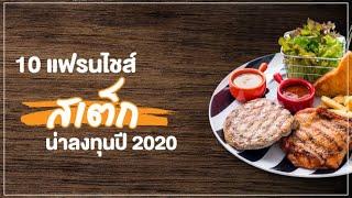 รวม 10 แฟรนไชส์สเต็ก น่าลงทุนปี 2020