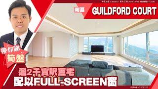 山頂 GUILDFORD COURT 高層 #中原睇樓搵樓團  #代理Michael帶睇樓 TEJ263