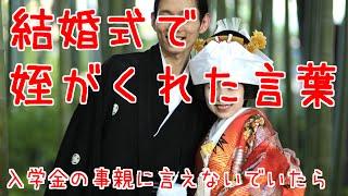 【感動する話泣ける話youtube家族編】 結婚式で姪がくれた言葉