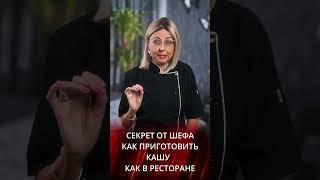Каша как в ресторане - секреты от шефа KediChef