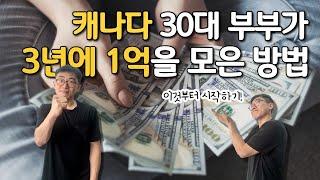 이거 아껴서 3년 만에 1억을??!! 평범한 밴쿠버 직장인이 돈 아낀 방법!!