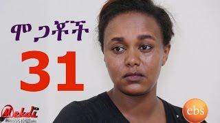 Mogachoch EBS Latest Series Drama - S02E31 - Part 31| Mekdes Tsegaye