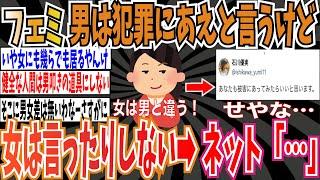 【男女差ないで】ツイフェミさん「男は、気に入らない奴は犯罪被害に合えばいい！なんて思うやつはいるけど、女性は思ったりしない」︎ネット「…」【ゆっくり ツイフェミ】