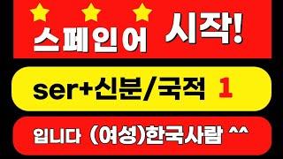 신분과 국적 말하기! 맨땅에서 처음 시작하는 아주 쉬운 스페인어 완전기초! 혼자 공부하는 사람 다 모여서 함께해요~ #재생 속도 조절해서  공부하시기 바랍니다.