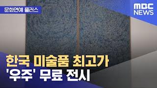 [문화연예 플러스] 한국 미술품 최고가 '우주' 무료 전시 (2022.10.14/뉴스투데이/MBC)