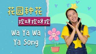 小小花園挖呀挖⎮幼兒律動⎮兒童舞蹈⎮WaYaWaYaWa⎮English Sub⎮Kids Dance