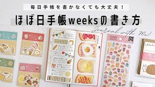 【ほぼ日手帳weeks】手帳が書けない日があっても大丈夫！日記をまとめ書きした日の手帳デコ | お気に入りのパンの文具 | 手帳タイム | Journal with me