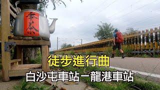 阿吉在走路(6)｜徒步進行曲  白沙屯車站－龍港車站  沿著海線鐵道走  除了白沙屯拱天宮  還有山邊媽祖廟  清海宮更有媽祖大神像   由過港隧道上好望角   再由西湖溪自行車道到龍港車站