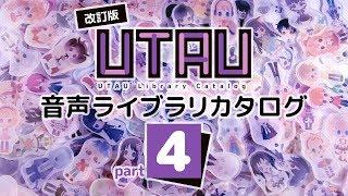 改訂版 UTAU音声ライブラリカタログ Part4