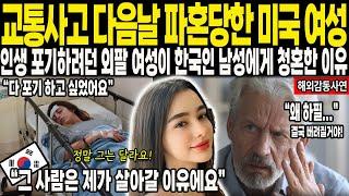 [해외감동사연] 교통사고 다음날 파혼 당한 미국 여성, 인생 포기하려던 그녀가 갑자기 한국인 남성에게 청혼한 이유