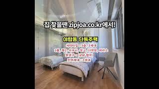 야탑동 단독주택  zipjoa.co.kr  #zipjoa #집조아 #신축빌라 #단독주택 #전원주택