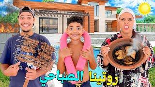 اخيرا..روتينا الصباحي والحقيقيفالفيلا الجديدة‼️يونس نظف المسبحوقعوا كوارث