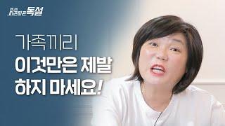 ‍가족끼리 이것만은 제발 하지 마세요!! - 김미경 따독 '언니의 따끈따끈 독설'