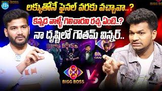 Avinash Exclusive Full Interview | Bigg Boss 8 Telugu | Anchor Shiva | iDream Media