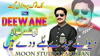 Deewane Tere Holy Wady - Arshad Nawaz - Latest Saraiki Song - Moon Studio Pakistan