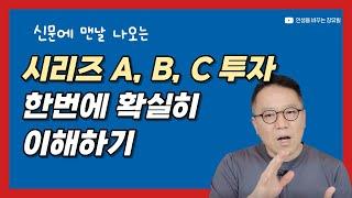 시리즈 투자 완벽 정리 [장유빌 투자이야기]