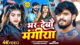 #Video | भर देबौ मंगीया | #Ashish Yadav , #Khushi Kakkar | Bhar Debau Mangiya | Maghi Rangdari Song