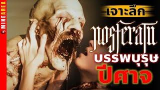 Nosferatu บรรพบุรุษปีศาจ I ประวัติ เเวมไพร์เเห่งโรคระบาด I #minearea #ประวัติตัวละคร