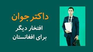 داکتر رومان شریفی مخترع جوان افتخار دیگر برای افغانستان