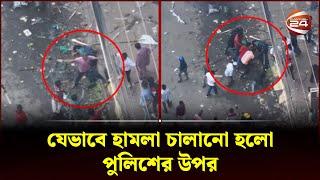 যেভাবে হামলা চালানো হলো পুলিশের উপর | Kakrail Clash | Channel 24