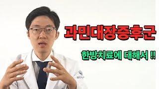 과민대장증후군 한방치료에 대해서
