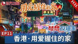 【#梦想改造家第11季 EP11】一家6口人挤在香港马鞍山的家！下雨天房屋灌满水,设计师进门无从下脚,改造困难重重！委托人收房那一刻,激动哭了！｜#梦想改造家｜#梦改｜#梦想改造家11｜#夢想改造家