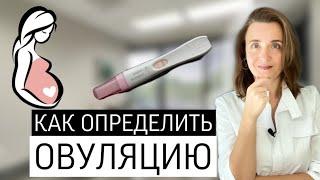 КАК ОПРЕДЕЛИТЬ ОВУЛЯЦИЮ | ОВУЛЯЦИЯ В СЕРЕДИНЕ ЦИКЛА