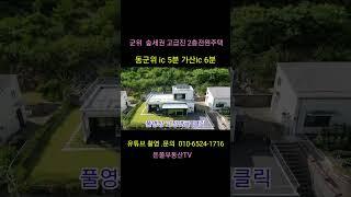 고급진 타운하우스  숲세권  잘지어진 2층 군위전원주택매매 동군위ic  5분  가산 ic  6분