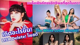 LISA new era กำลังจะมา! - the White Lotus พักกอง-แบล็คพิงค์ทรงอิทธิพลที่สุดในเกาหลี