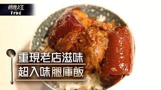 【料理之王 X FRED】廚佛秘方 紅燒腿庫飯 FRE-Style Braised Pork Knuckle with Rice｜CooKing｜食譜 DIY