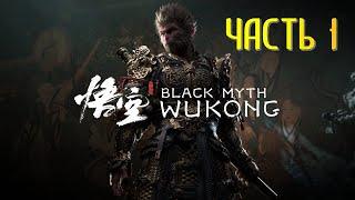 Black Myth Wukong Часть 1 Падение с Небес