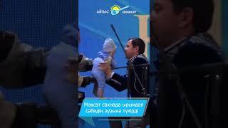 Мақсат Ақанов сахнада сәбидің аузына түкірді. #rek #live #айтыс