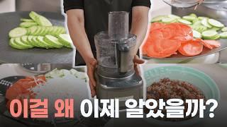 제발 이건 무조건 주방에 들이세요 - 주방일이 1/2로 줄어듭니다! [공동구매 쿠진아트 푸드프로세서]
