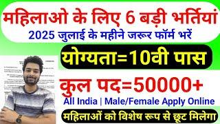 सभी लड़कियों (Girls) के लिए 06 नया भर्ती का FORM | जुलाई 2025 की भर्तीयां | New Vacancy 2025