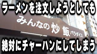 【大阪】周りの客皆チャーハン。チャーハンが美味そう過ぎてラーメンからチャーハンにしてしまう町中華