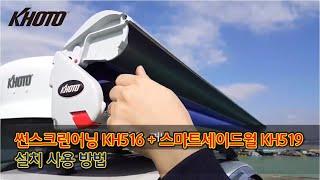 썬스크린어닝 KH516 + 스마트세이드월 KH519 설치 사용 방법