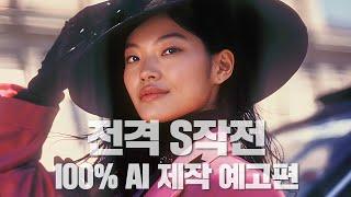 100% AI 제작 콘텐츠 | 전격 S 작전 | AI 예고편