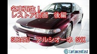 スバル　アルシオーネ SVX　平成3年（1991年）式　レストア車