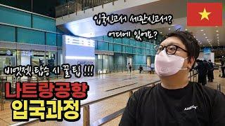 나트랑 깜란공항 입국과정｜비엣젯 탑승 꿀팁 베트남 EP.1